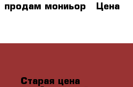 продам мониьор › Цена ­ 250 › Старая цена ­ 250 - Алтайский край, Барнаул г. Компьютеры и игры » Мониторы   